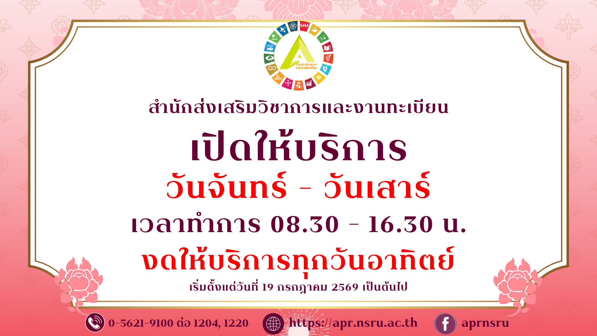 เปิดให้บริการวันจันทร์ - วันเสาร์ งดให้บริการทุกวันอาทิตย์
